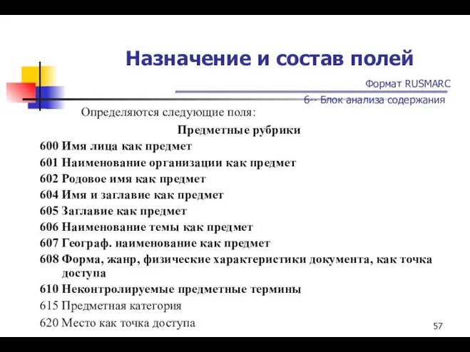 Назначение и состав полей Формат RUSMARC 6-- Блок анализа содержания Определяются