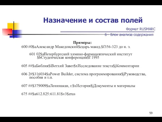 Назначение и состав полей Формат RUSMARC 6-- Блок анализа содержания Примеры: