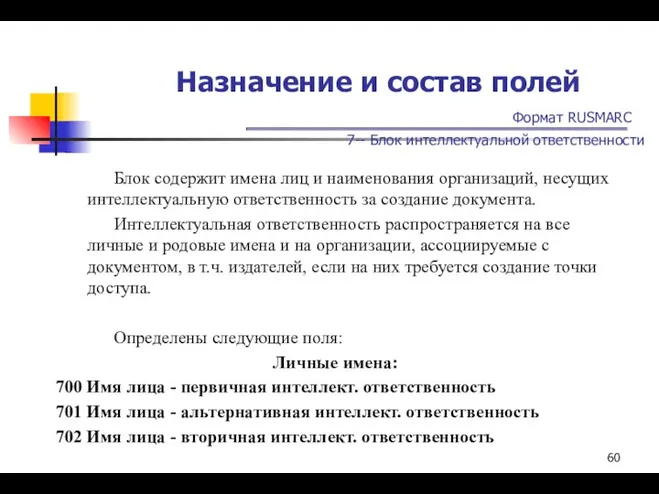 Назначение и состав полей Формат RUSMARC 7-- Блок интеллектуальной ответственности Блок