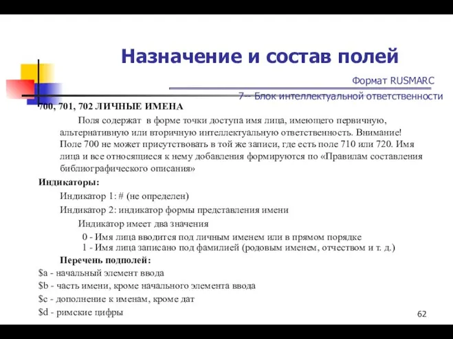 Назначение и состав полей Формат RUSMARC 7-- Блок интеллектуальной ответственности 700,