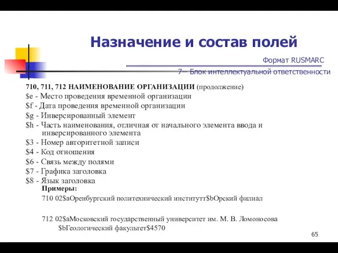 Назначение и состав полей Формат RUSMARC 7-- Блок интеллектуальной ответственности 710,