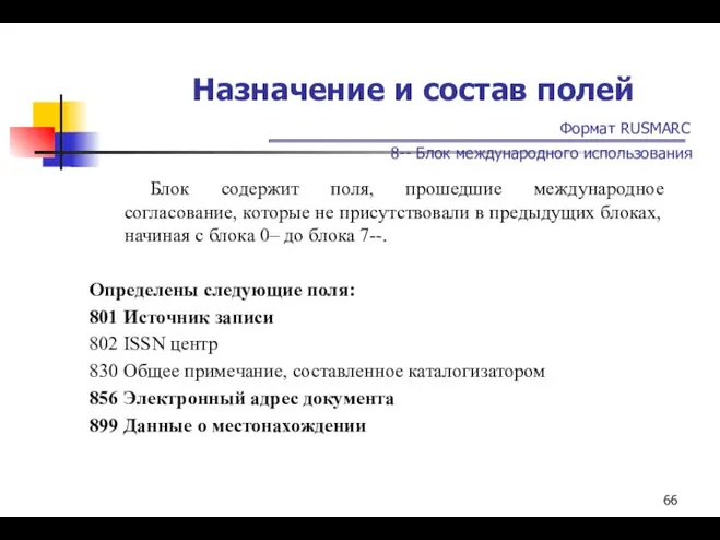 Назначение и состав полей Формат RUSMARC 8-- Блок международного использования Блок