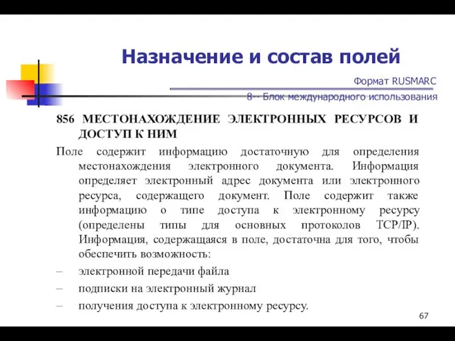 Назначение и состав полей Формат RUSMARC 8-- Блок международного использования 856