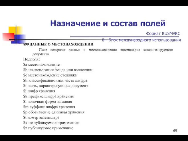 Назначение и состав полей Формат RUSMARC 8-- Блок международного использования 899