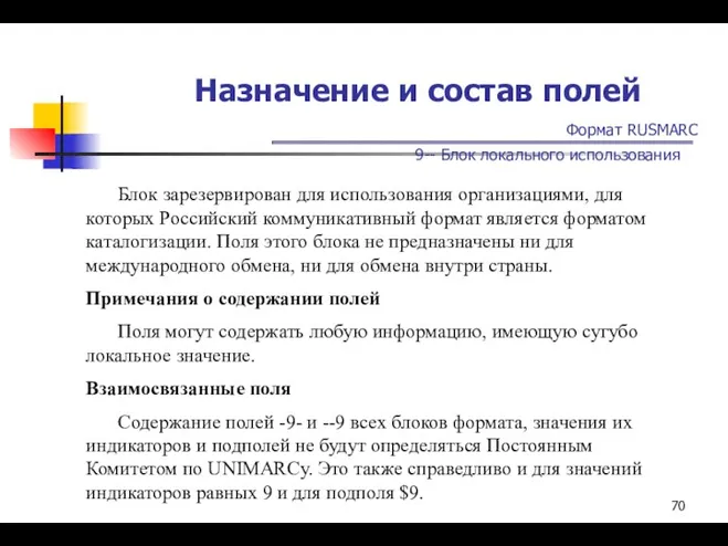 Назначение и состав полей Формат RUSMARC 9-- Блок локального использования Блок