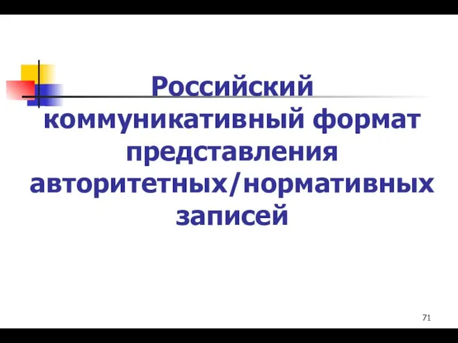 Российский коммуникативный формат представления авторитетных/нормативных записей