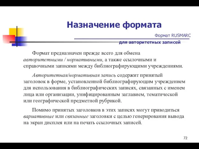 Назначение формата Формат RUSMARC для авторитетных записей Формат предназначен прежде всего