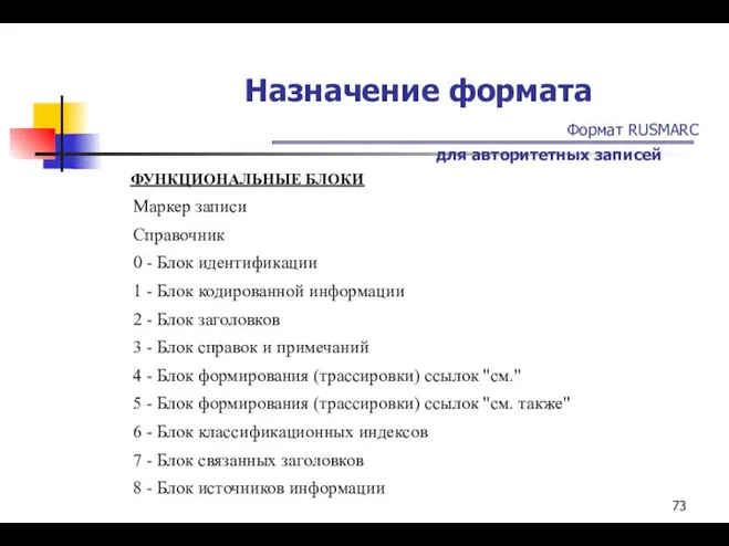 Назначение формата Формат RUSMARC для авторитетных записей ФУНКЦИОНАЛЬНЫЕ БЛОКИ Маркер записи