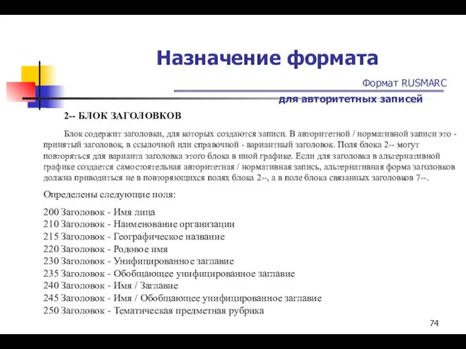 Назначение формата Формат RUSMARC для авторитетных записей 2-- БЛОК ЗАГОЛОВКОВ Блок