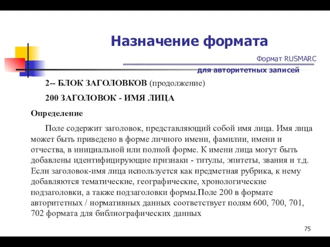 Назначение формата Формат RUSMARC для авторитетных записей 2-- БЛОК ЗАГОЛОВКОВ (продолжение)