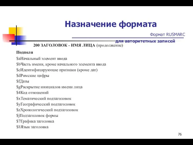 Назначение формата Формат RUSMARC для авторитетных записей 200 ЗАГОЛОВОК - ИМЯ