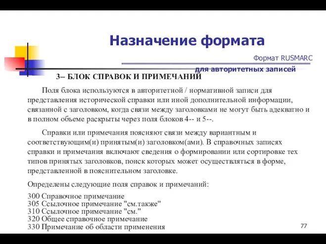 Назначение формата Формат RUSMARC для авторитетных записей 3-- БЛОК СПРАВОК И