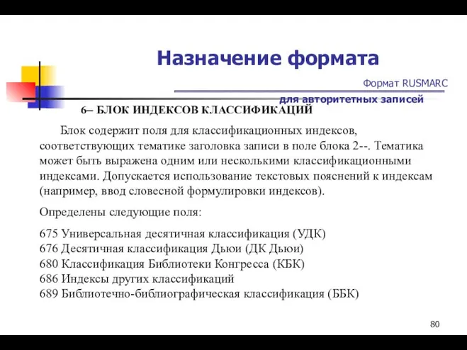 Назначение формата Формат RUSMARC для авторитетных записей 6-- БЛОК ИНДЕКСОВ КЛАССИФИКАЦИЙ