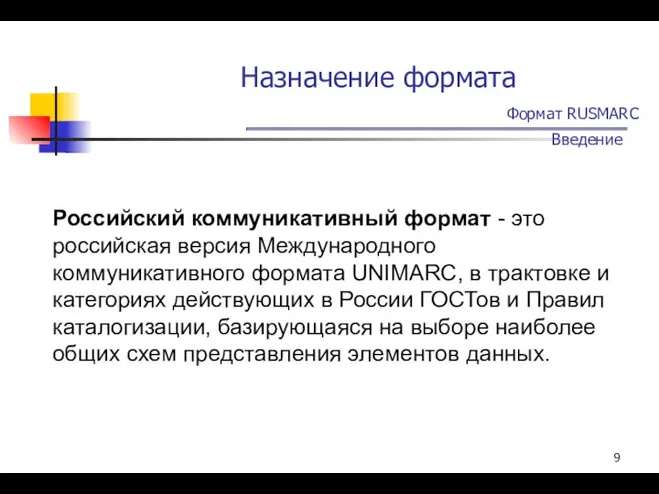 Назначение формата Формат RUSMARC Введение Российский коммуникативный формат - это российская