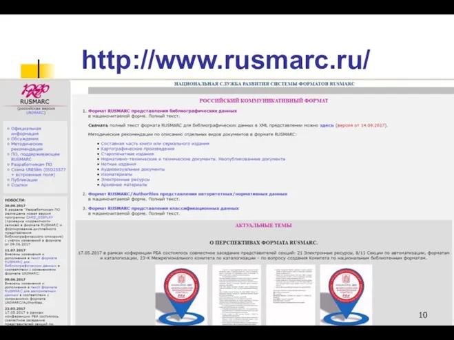 http://www.rusmarc.ru/