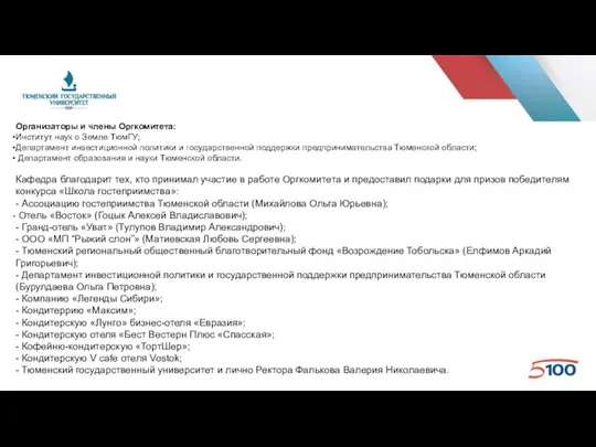 Организаторы и члены Оргкомитета: Институт наук о Земле ТюмГУ; Департамент инвестиционной