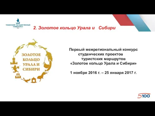 Первый межрегиональный конкурс студенческих проектов туристских маршрутов «Золотое кольцо Урала и