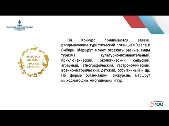 На Конкурс принимаются заявки, раскрывающие туристический потенциал Урала и Сибири. Маршрут