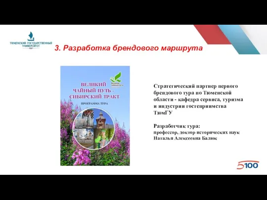 Стратегический партнер первого брендового тура по Тюменской области - кафедра сервиса,