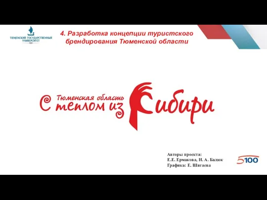 4. Разработка концепции туристского брендирования Тюменской области Авторы проекта: Е.Е. Ермакова,