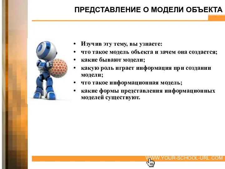 ПРЕДСТАВЛЕНИЕ О МОДЕЛИ ОБЪЕКТА Изучив эту тему, вы узнаете: что такое