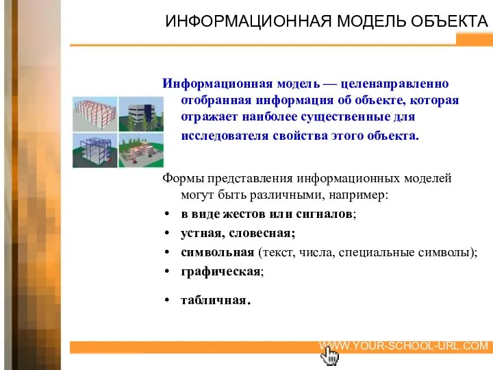 ИНФОРМАЦИОННАЯ МОДЕЛЬ ОБЪЕКТА Информационная модель — целенаправленно отобранная информация об объекте,