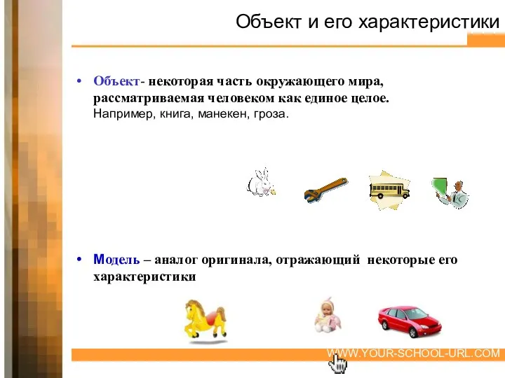 Объект и его характеристики Объект- некоторая часть окружающего мира, рассматриваемая человеком