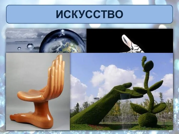 ИСКУССТВО