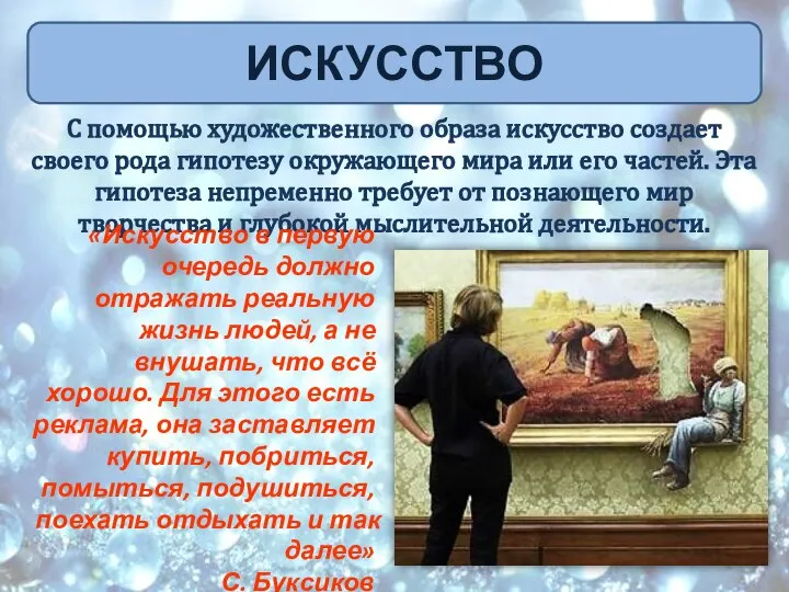 С помощью художественного образа искусство создает своего рода гипотезу окружающего мира