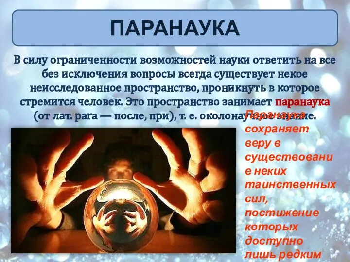 В силу ограниченности возможностей науки ответить на все без исключения вопросы