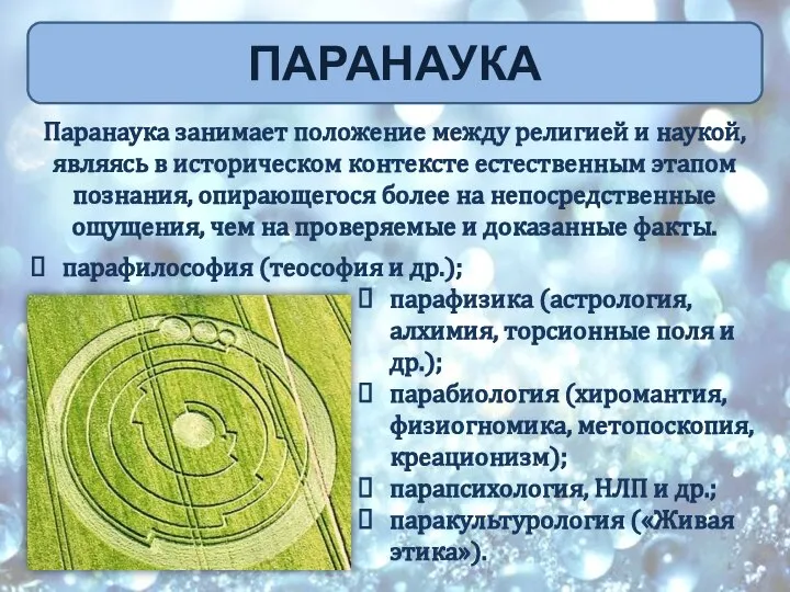 Паранаука занимает положение между религией и наукой, являясь в историческом контексте