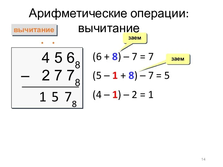 Арифметические операции: вычитание вычитание 4 5 68 – 2 7 78