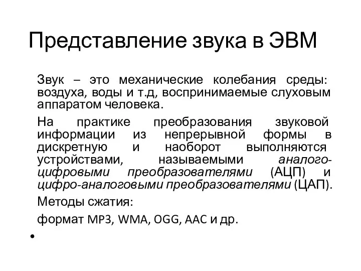 Представление звука в ЭВМ Звук – это механические колебания среды: воздуха,