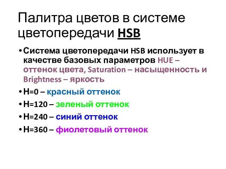 Палитра цветов в системе цветопередачи HSB Система цветопередачи HSB использует в