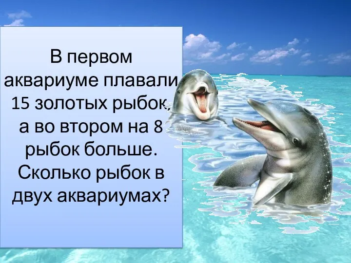 В первом аквариуме плавали 15 золотых рыбок, а во втором на