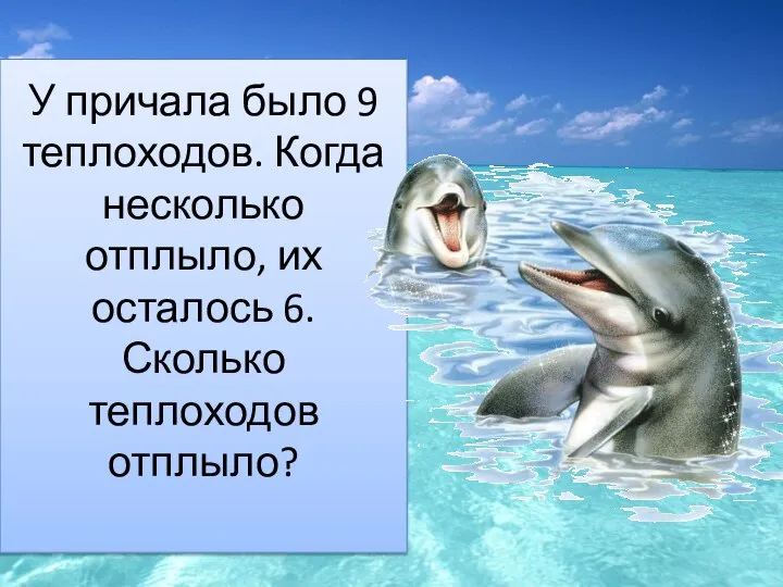 У причала было 9 теплоходов. Когда несколько отплыло, их осталось 6. Сколько теплоходов отплыло?