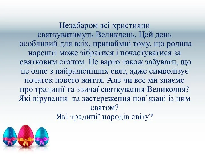 Незабаром всі християни святкуватимуть Великдень. Цей день особливий для всіх, принаймні