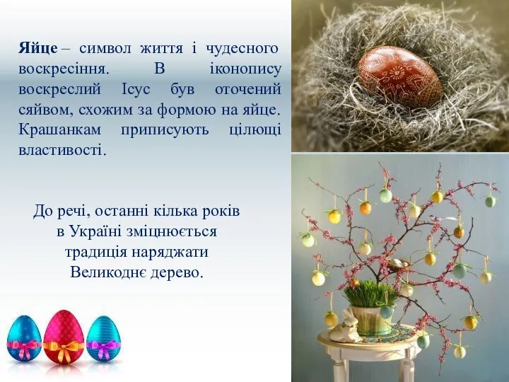 Яйце – символ життя і чудесного воскресіння. В іконопису воскреслий Ісус