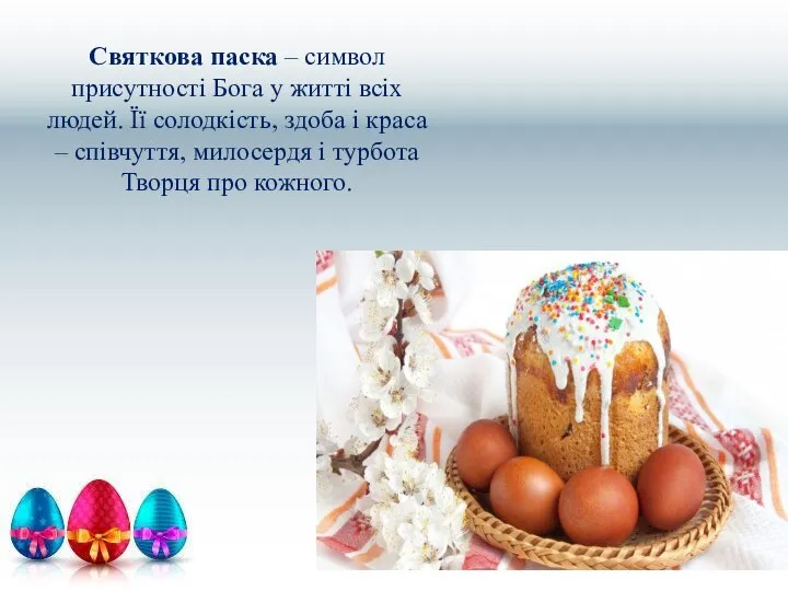 Святкова паска – символ присутності Бога у житті всіх людей. Її