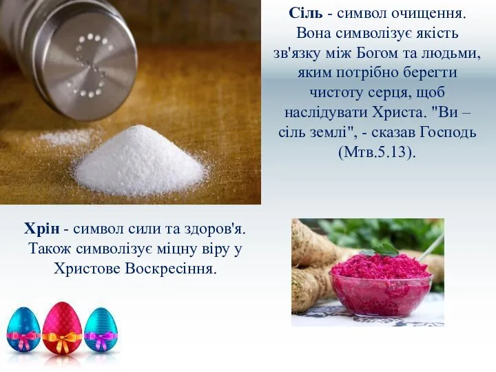 Сіль - символ очищення. Вона символізує якість зв'язку між Богом та