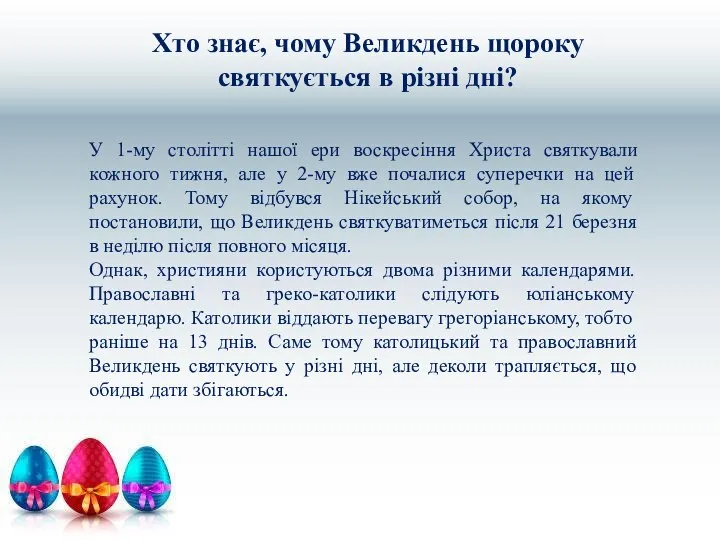 Хто знає, чому Великдень щороку святкується в різні дні? У 1-му