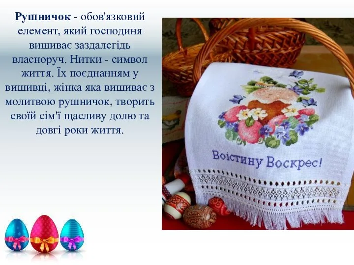 Рушничок - обов'язковий елемент, який господиня вишиває заздалегідь власноруч. Нитки -