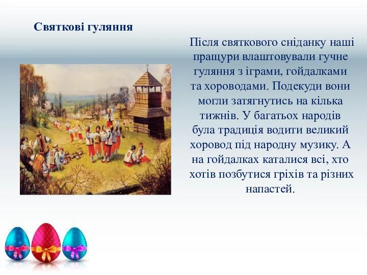 Святкові гуляння Після святкового сніданку наші пращури влаштовували гучне гуляння з