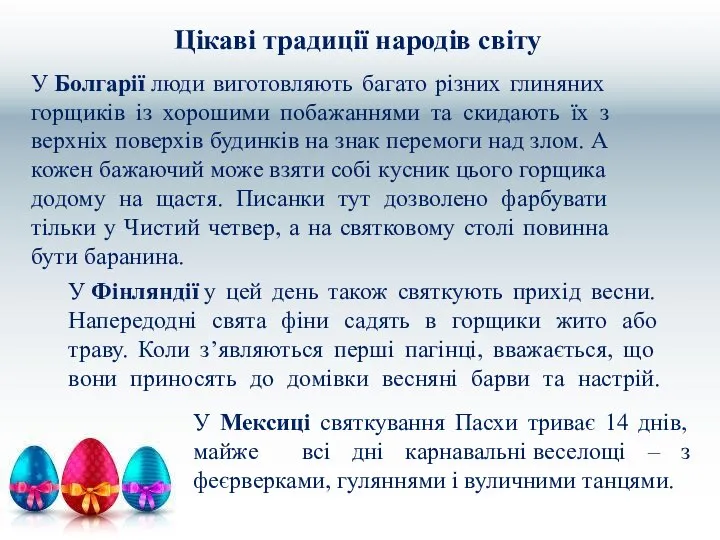 Цікаві традиції народів світу У Болгарії люди виготовляють багато різних глиняних