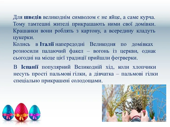 Для шведів великоднім символом є не яйце, а саме курча. Тому