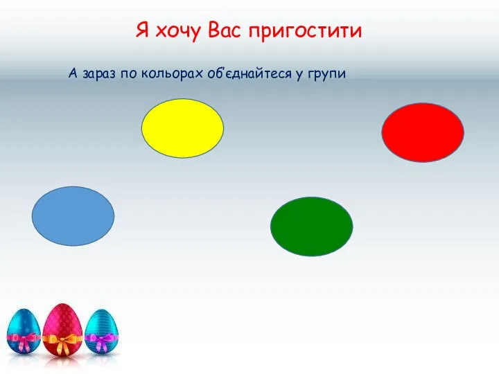 Я хочу Вас пригостити А зараз по кольорах об’єднайтеся у групи