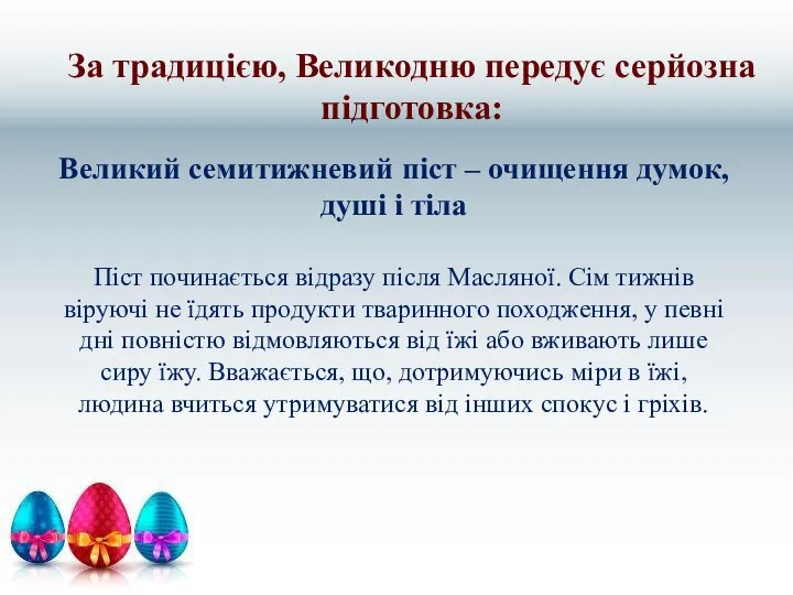 За традицією, Великодню передує серйозна підготовка: Великий семитижневий піст – очищення