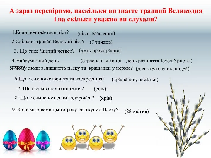 А зараз перевіримо, наскільки ви знаєте традиції Великодня і на скільки