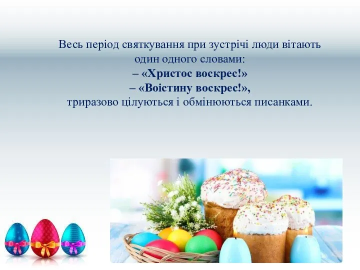 Весь період святкування при зустрічі люди вітають один одного словами: –