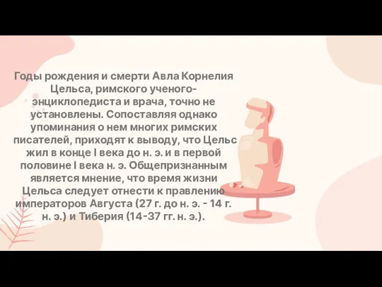 Годы рождения и смерти Авла Корнелия Цельса, римского ученого-энциклопедиста и врача,